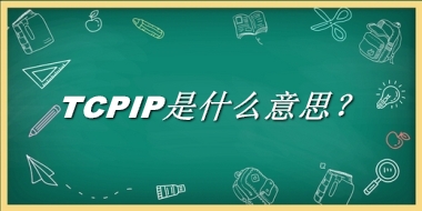 TCPIP是什么梗_来源/含义/常用方式-老茶馆万事