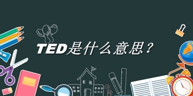 TED来源于哪里？有什么含义吗？-老茶馆万事