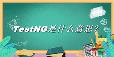 TestNG来源于哪里？有什么含义吗？-老茶馆万事