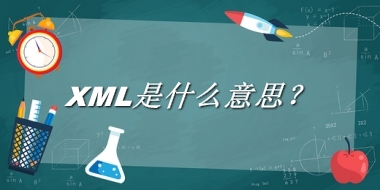 XML是什么梗_来源/含义/常用方式-老茶馆万事