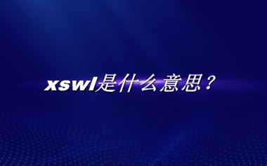 xswl来源于哪里？有什么含义吗？-老茶馆万事