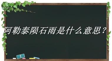 阿勒泰陨石雨来源于哪里？有什么含义吗？-我的学习汇总