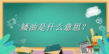 矮油来源于哪里？有什么含义吗？-老茶馆万事