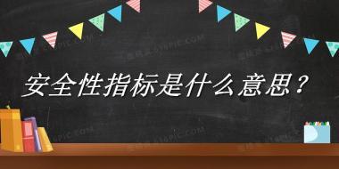 安全性指标来源于哪里？有什么含义吗？-老茶馆万事