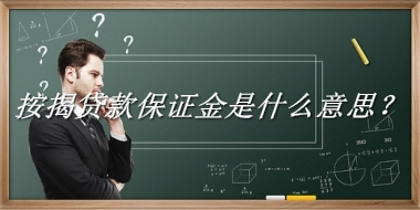 按揭贷款保证金来源于哪里？有什么含义吗？-老茶馆万事