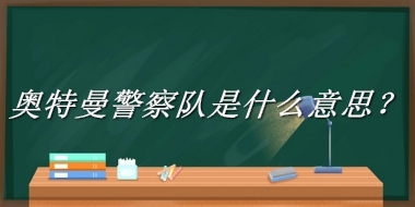 奥特曼警察队来源于哪里？有什么含义吗？-老茶馆万事