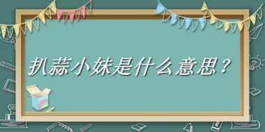 扒蒜小妹来源于哪里？有什么含义吗？-老茶馆万事