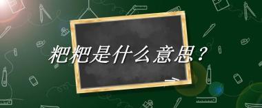 粑粑来源于哪里？有什么含义吗？-老茶馆万事