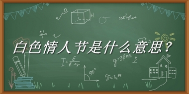 白色情人节来源于哪里？有什么含义吗？-我的学习汇总