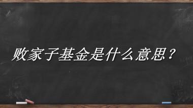 败家子基金是什么梗_来源/含义/常用方式-老茶馆万事