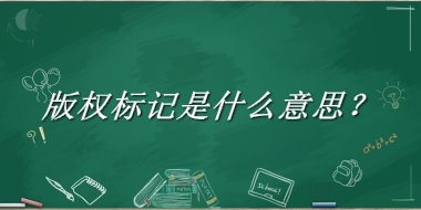 版权标记来源于哪里？有什么含义吗？-老茶馆万事