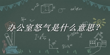 办公室怒气来源于哪里？有什么含义吗？-老茶馆万事