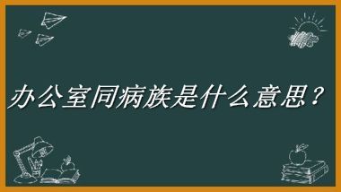 办公室同病族来源于哪里？有什么含义吗？-老茶馆万事