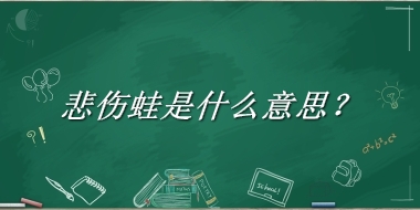 悲伤蛙来源于哪里？有什么含义吗？-老茶馆万事