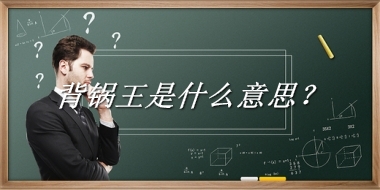 背锅王来源于哪里？有什么含义吗？-老茶馆万事