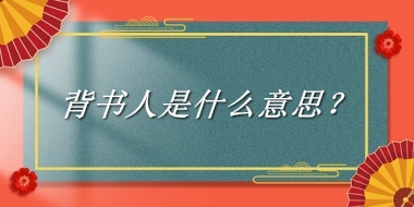 背书人来源于哪里？有什么含义吗？-老茶馆万事