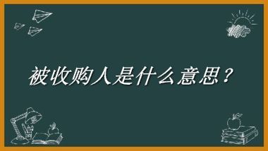 被收购人来源于哪里？有什么含义吗？-老茶馆万事