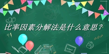 比率因素分解法来源于哪里？有什么含义吗？-老茶馆万事