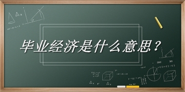 毕业经济来源于哪里？有什么含义吗？-老茶馆万事