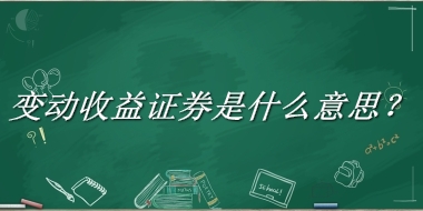 变动收益证券来源于哪里？有什么含义吗？-老茶馆万事