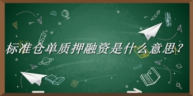 标准仓单质押融资来源于哪里？有什么含义吗？-老茶馆万事