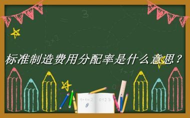 标准制造费用分配率来源于哪里？有什么含义吗？-老茶馆万事