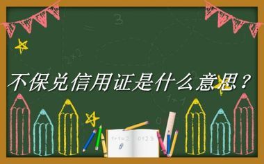 不保兑信用证来源于哪里？有什么含义吗？-老茶馆万事