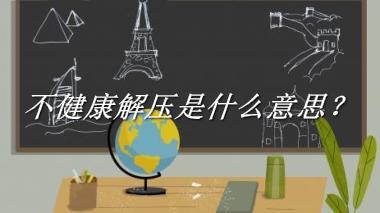 不健康解压来源于哪里？有什么含义吗？-我的学习汇总