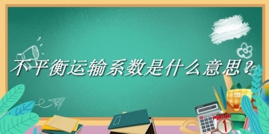 不平衡运输系数来源于哪里？有什么含义吗？-老茶馆万事