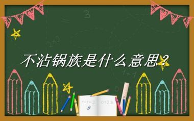 不沾锅族来源于哪里？有什么含义吗？-我的学习汇总