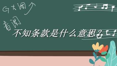 不知条款来源于哪里？有什么含义吗？-老茶馆万事