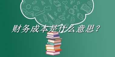 财务成本来源于哪里？有什么含义吗？-老茶馆万事