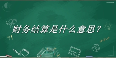 财务结算来源于哪里？有什么含义吗？-老茶馆万事