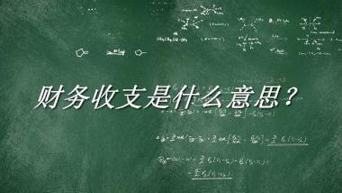 财务收支来源于哪里？有什么含义吗？-老茶馆万事