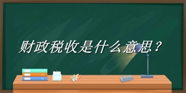 财政税收来源于哪里？有什么含义吗？-老茶馆万事