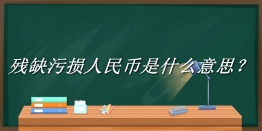 残缺污损人民币来源于哪里？有什么含义吗？-老茶馆万事