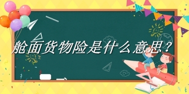 舱面货物险来源于哪里？有什么含义吗？-老茶馆万事