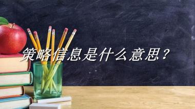 策略信息来源于哪里？有什么含义吗？-老茶馆万事