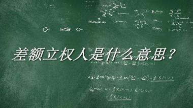 差额立权人来源于哪里？有什么含义吗？-老茶馆万事