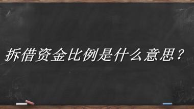 拆借资金比例来源于哪里？有什么含义吗？-老茶馆万事