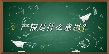 产粮来源于哪里？有什么含义吗？-老茶馆万事