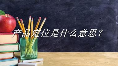 产品定位来源于哪里？有什么含义吗？-老茶馆万事