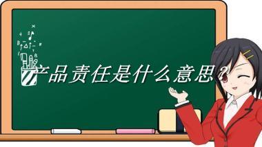 产品责任来源于哪里？有什么含义吗？-老茶馆万事