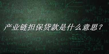 产业链担保贷款是什么梗_来源/含义/常用方式-老茶馆万事