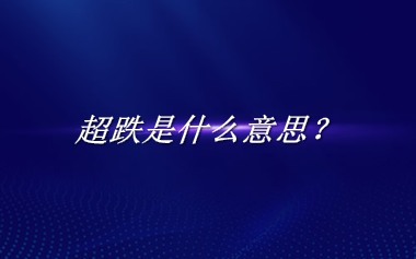 超跌来源于哪里？有什么含义吗？-老茶馆万事