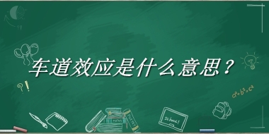 车道效应来源于哪里？有什么含义吗？-老茶馆万事