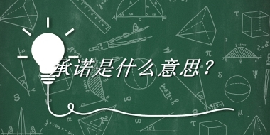 承诺来源于哪里？有什么含义吗？-老茶馆万事