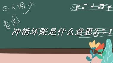 冲销坏账来源于哪里？有什么含义吗？-老茶馆万事