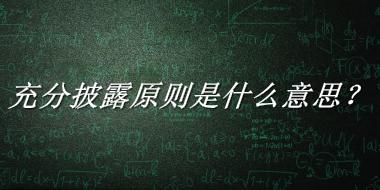 充分披露原则是什么梗_来源/含义/常用方式-老茶馆万事