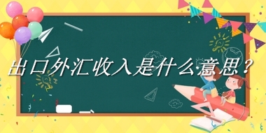 出口外汇收入来源于哪里？有什么含义吗？-老茶馆万事